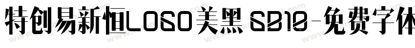 特创易新恒LOGO美黑 GB10字体转换